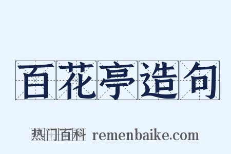 百花亭造句是什么意思的图片